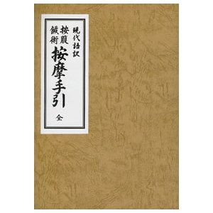 [日本語] 現代語訳按腹鍼術按摩手引　全