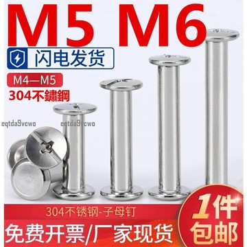 熱賣💯（M5 M6）304不鏽鋼子母鉚釘相冊對接螺絲帳本釘樣冊對鎖卯釘菜譜螺釘M5M6