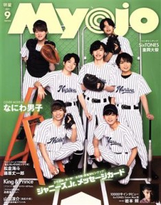  Ｍｙｏｊｏ(２０２１年９月号) 月刊誌／集英社