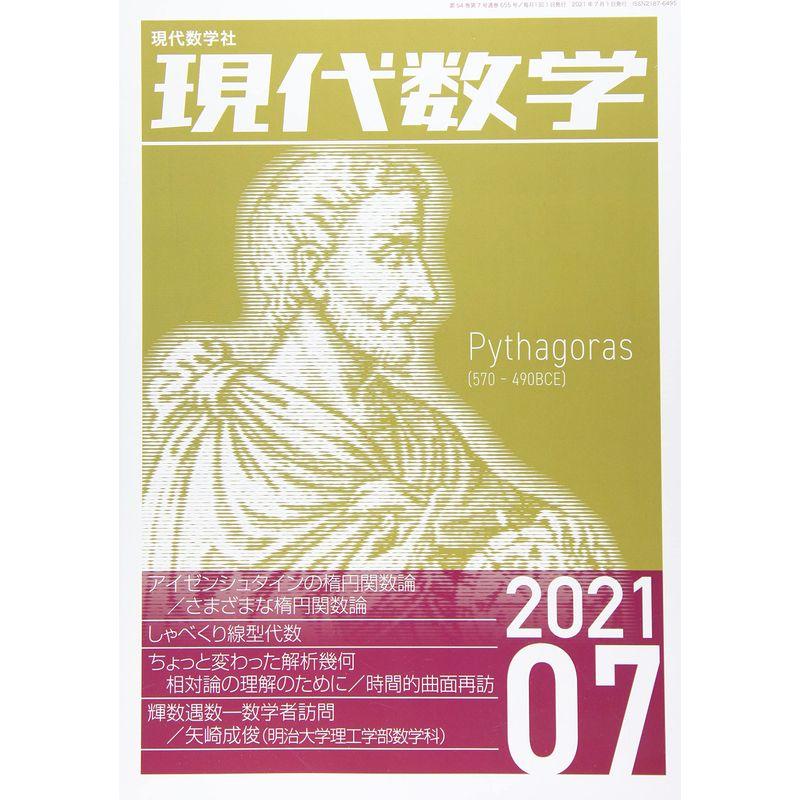 現代数学 2021年 07 月号 雑誌