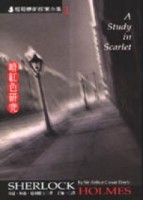 暗紅色研究【二手書_良好】TAAZE讀冊生活