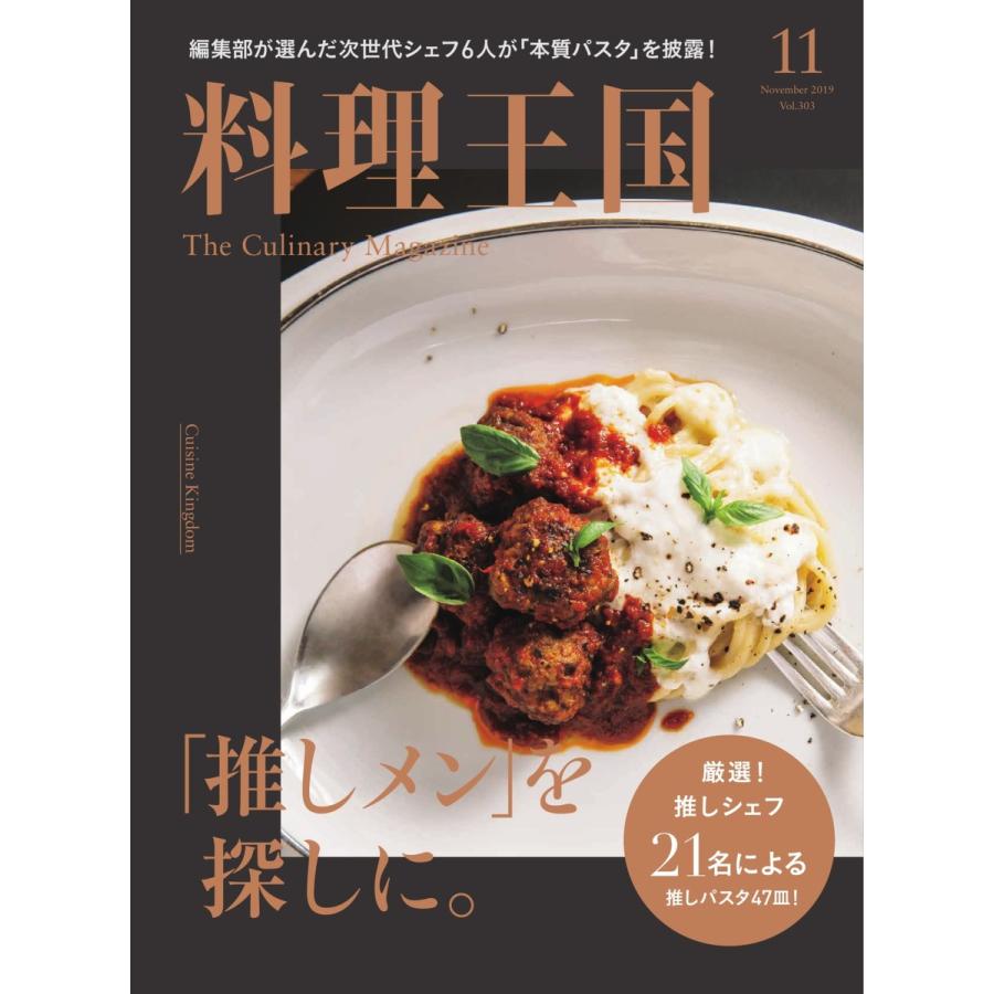 料理王国 11月号(303号) 電子書籍版   料理王国編集部