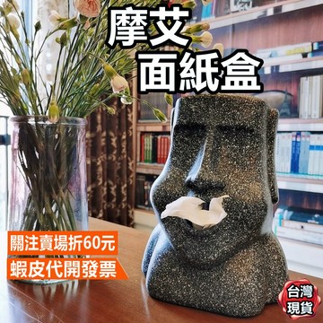 《易購商城》摩艾 摩艾面紙盒 鼻子款 嘴巴款 筆筒 盆栽 加濕器 摩艾石像 造型面紙盒 復活島石像 造型盆栽 交換禮物