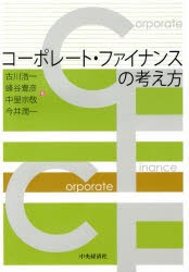 コーポレート・ファイナンスの考え方 古川浩一 著 蜂谷豊彦 中里宗敬 今井潤一