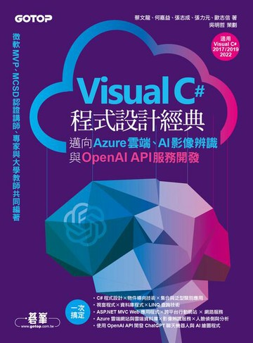 【電子書】Visual C#程式設計經典：邁向Azure雲端、AI影像辨識與OpenAI API服務開發(適用C# 2022/2019/2017)