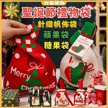 隔日到貨🎁聖誕禮物袋🎁聖誕針織袋 蘋果針織袋 平安夜禮物袋 手提帆布袋 平安果袋子 平安夜禮物袋 聖誕糖果袋 聖誕平安果