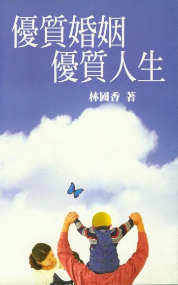 優質婚姻．優質人生【二手書_良好】TAAZE讀冊生活
