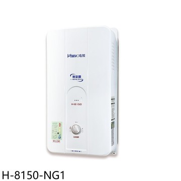 【HMK 鴻茂】【H-8150-NG1】12公升屋外型RF式熱水器