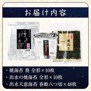 i611 出水天恵海苔お試し食べ比べセットA(全3種・計68枚)