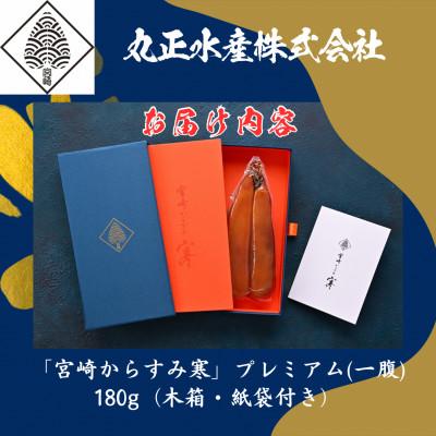 ふるさと納税 門川町 「宮崎からすみ寒」プレミアム(一腹・180g)