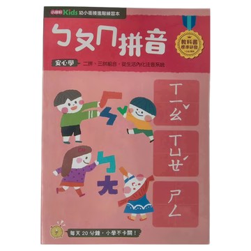 康軒文教 ㄅㄆㄇ拼音 幼小銜接進階練習本 安心學 二拼、三拼組合