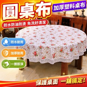 圓桌布防水防油防燙免洗加厚塑料家用桌面布客廳圓形臺布大圓桌布 防水桌巾圓形大圓桌桌布 北歐桌巾 防水桌巾