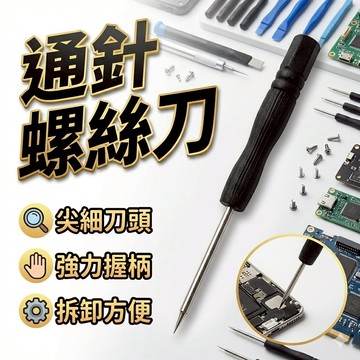 通針螺絲刀 退pin器