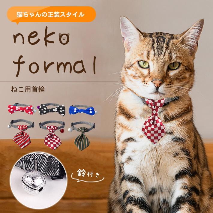 普通郵便で送料無料」猫 首輪 鈴 リボン ネクタイ 蝶ネクタイ 「全6種」 おしゃれ インスタ映え 首回り 軽量約10g 約20cm〜32cm |  LINEブランドカタログ