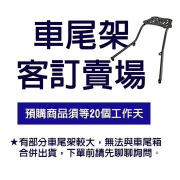 【客訂預購賣場】車尾架 機車後架 支架 後箱架 外送架 尾架