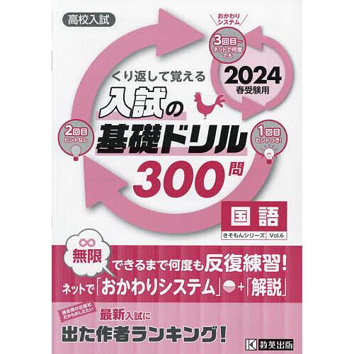 高校入試くり返して覚える入試の基礎ドリル300問国語 2024春受験用