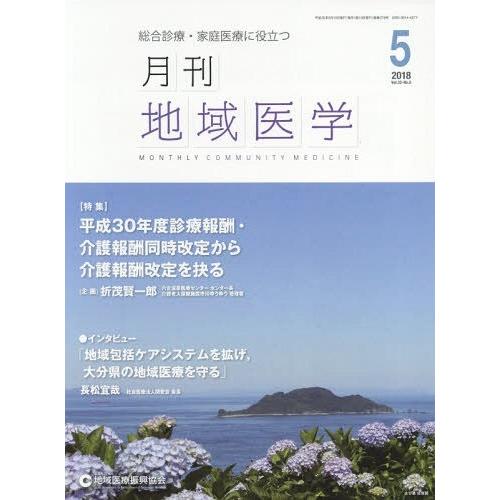 月刊地域医学 Vol.32-No.5