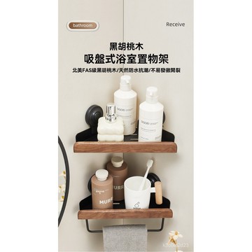 吸盤市胡桃木浴室置物架 實木置物架 衛生間收納架 無痕置物架 櫸木置物架 牆角置物架 廁所置物架牆面置物架免打孔三角架子