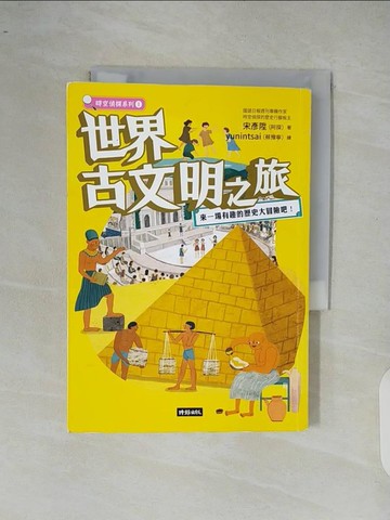 【書寶二手書T7／歷史_XR7】世界古文明之旅：來一場有趣的歷史大冒險吧！_yunintsai