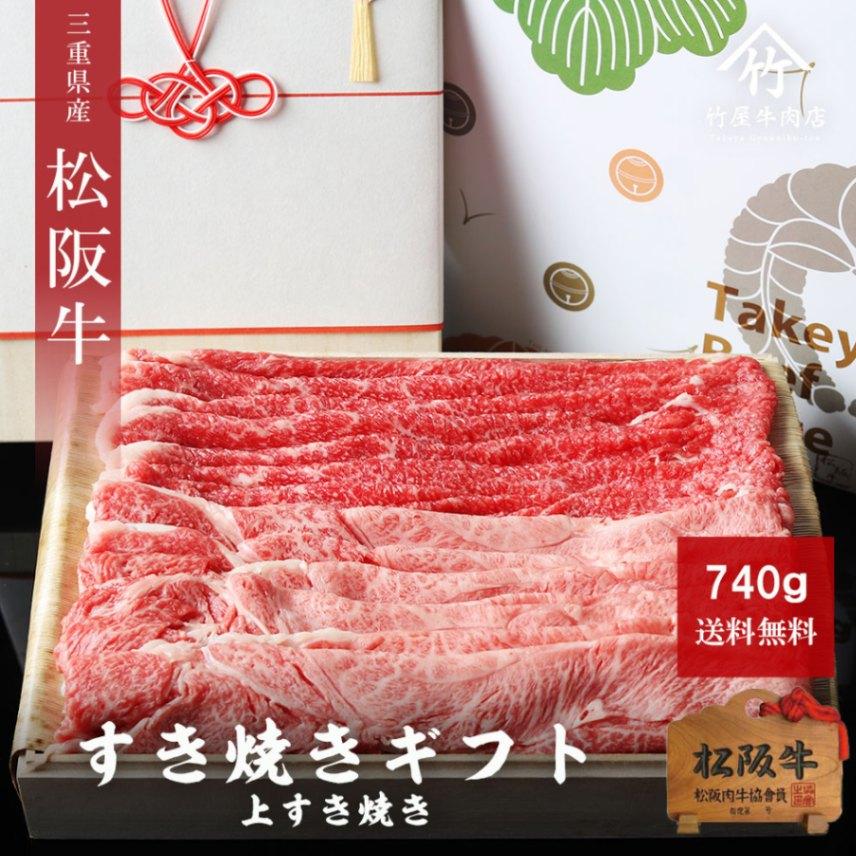 松阪牛 ギフト すき焼き 上 740g