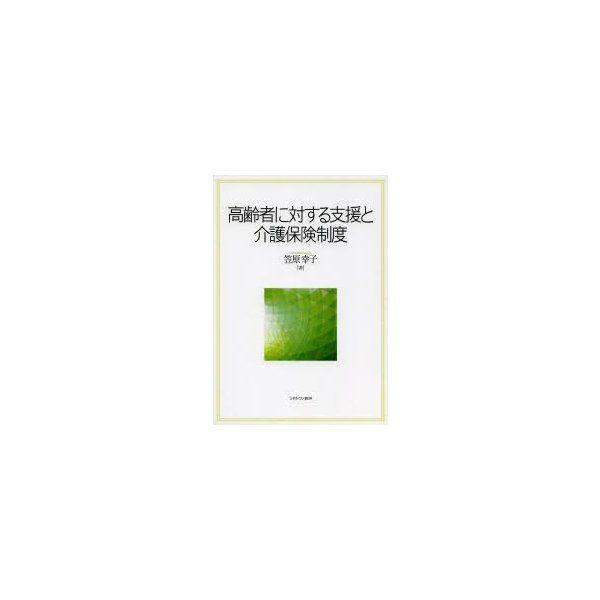 高齢者に対する支援と介護保険制度