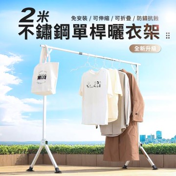 【好氣氛家居】2米不銹鋼伸縮單桿晾曬衣架/曬衣架 吊衣架 置衣架(免組裝/馬蹄腳)