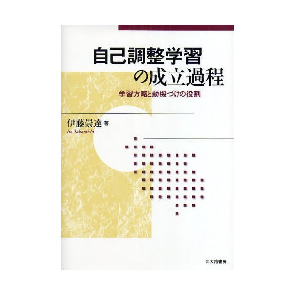 自己調整学習の成立過程 学習方略と動機づけの役割