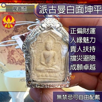 🌟通寶佛牌🌟派古曼白面坤平 龍普添 桃花佛 老牌 正財 偏財 人緣 魅力 貴人 擋災 避險 成願 快速出貨