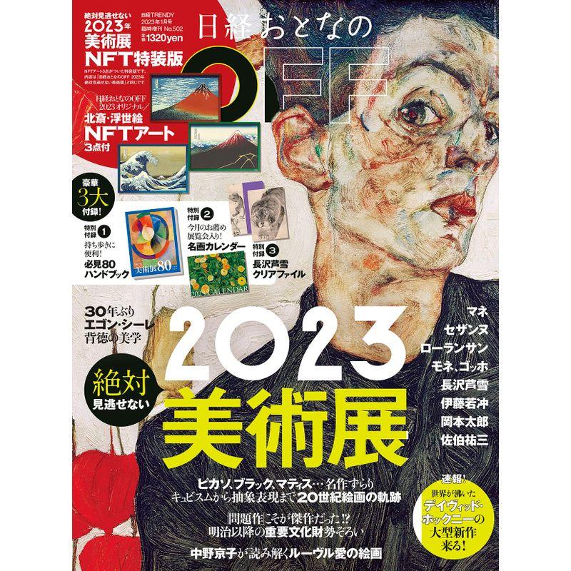 日経おとなのOFF 絶対見逃せない美術展2023 NFT特装版 雑誌: 日経トレンディ 増刊