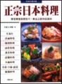 正宗日本料理[二手書_良好]