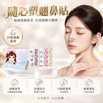 💫台灣出貨💫隨心塑翹鼻貼 鼻翼縮小貼 可調節鼻貼 加長裁剪塑形鼻貼 鼻孔修飾用品 日常美容修飾工具 鼻部修飾用品組