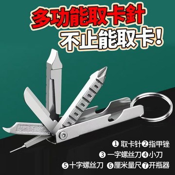 多功能鑰匙圈💛隔日達💛7閤1多用卡針 多功能吊飾 手機支架 鑰匙圈小刀 鑰匙圈工具 指甲銼 退卡針 取卡針221