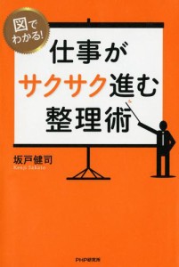 図でわかる 仕事がサクサク進む整理術 坂戸健司