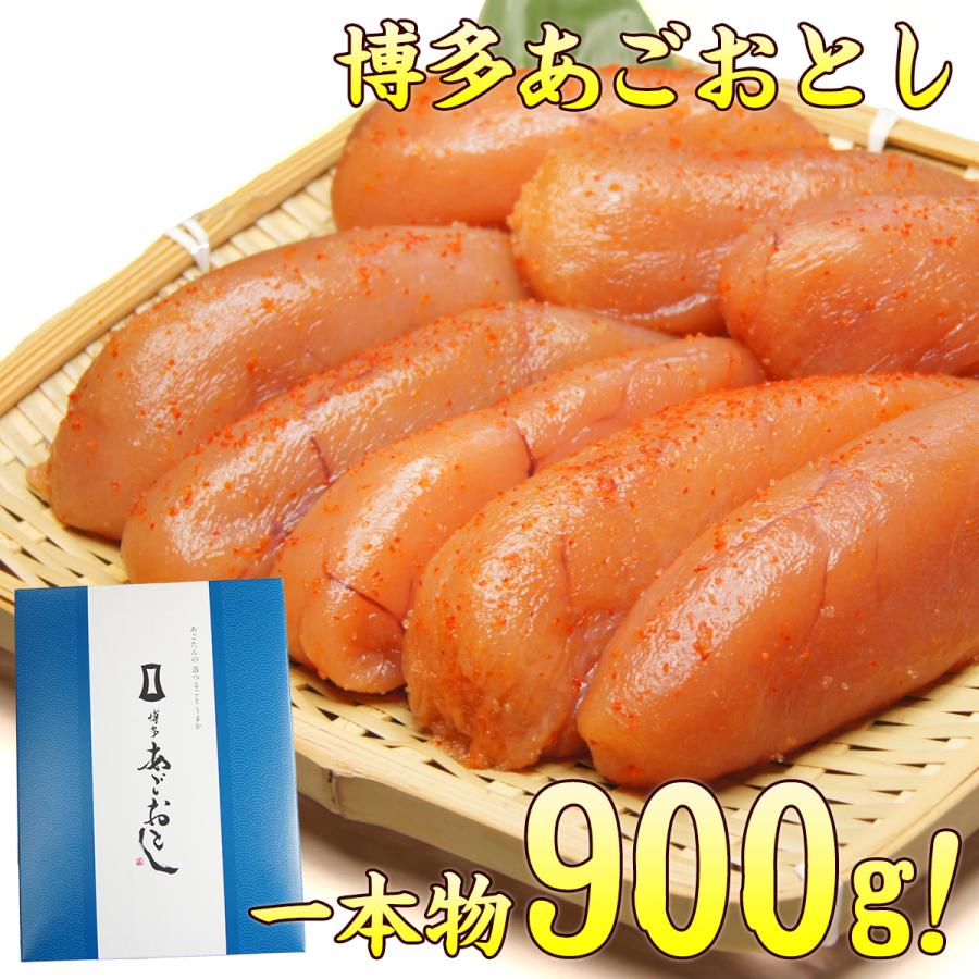 明太子 博多 あごおとし 明太子 無着色辛子明太子 900g 送料無料 博多まるきた ギフト ago900 プレゼント 贈答 ギフト プレゼント ギフト 年末年始 お歳暮