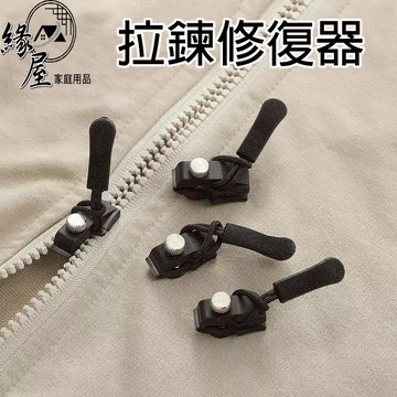 緣屋拉鍊修復器【緣屋百貨】天天出貨 拉鍊頭替換 拉鏈可拆卸拉鍊頭 拉鏈頭 通用拉鍊頭 包包拉鍊 外套拉鍊 萬用拉鍊頭
