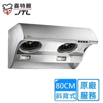 〈原廠安裝〉喜特麗斜背式TURBO渦輪增壓大風胃排油煙機 80公分 JT-1710(M)