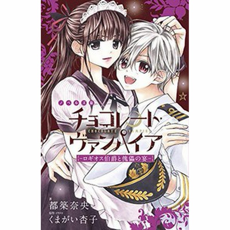 新品][ライトノベル]チョコレート・ヴァンパイア (全2冊) 全巻セット ...