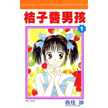 桔子醬男孩(01)_Readmoo 讀墨電子書