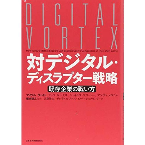 送料無料 対デジタルディスラプター戦略: 既存企業の戦い方