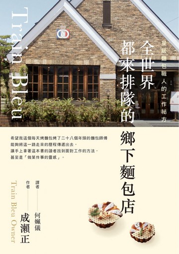 現貨 全世界都來排隊的鄉下麵包店星級麵包職人的工作18成瀨配方