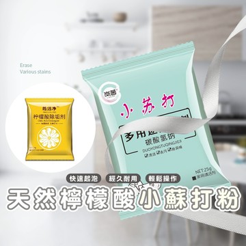嘉義發貨【DA083】純天然 檸檬酸 小蘇打粉  清潔粉 清潔劑 去汙劑 清洗 去漬 去垢 去汙 廚房 浴室xiami