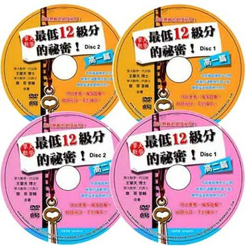 擎天數學最低12級分的祕密：高一篇DVD+高二篇DVD