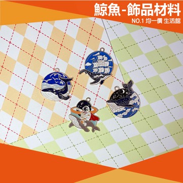 ⭐小創均一價⭐鯨魚 海鷗 吊飾 DIY材料 手作 手工diy配件 海洋 材料 大海 帆船 飾品 抽象 外太空