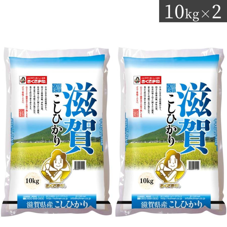 お米 20kg 滋賀県産 こしひかり 20kg(10kg×2) 送料当店負担