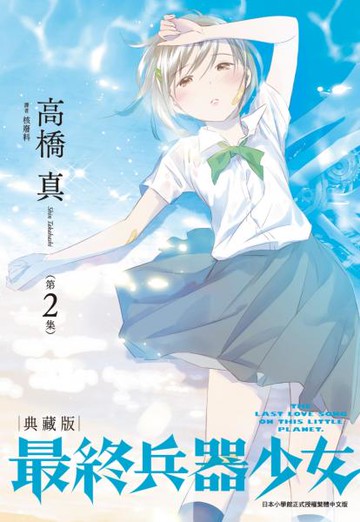 最終兵器少女 典藏版(02)【城邦讀書花園】
