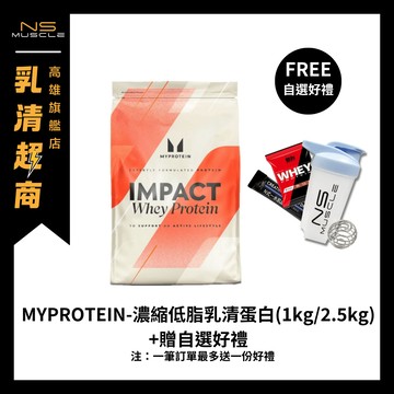【官方正品+限時贈好禮】MYPROTEIN 低脂濃縮乳清蛋白 2.5公斤 1公斤 高蛋白 WHEY