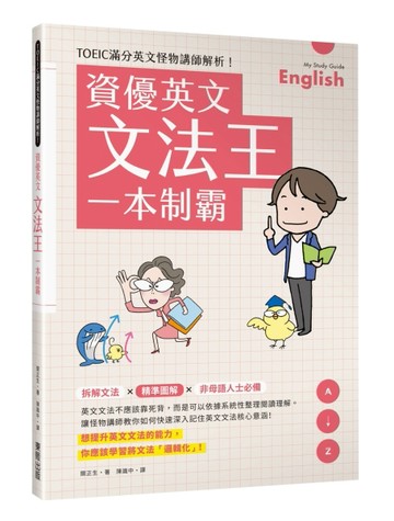 資優英文文法王一本制霸