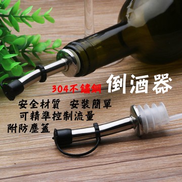 304不銹鋼酒瓶塞 倒酒器 分酒器 調酒器 油瓶塞 不繡鋼酒嘴