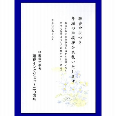喪中はがき/インクジェット「すみれ・204」/100枚(ハ11204)