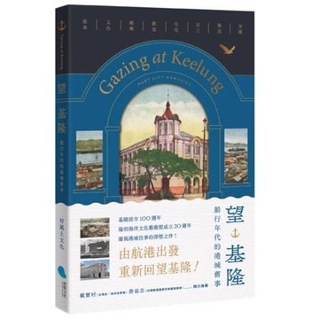 望基隆：船行年代的港城舊事